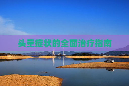 头晕症状的全面治疗指南
