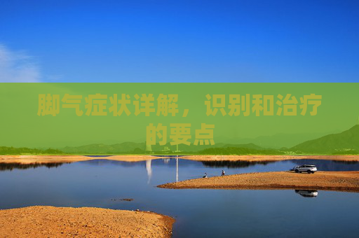 脚气症状详解，识别和治疗的要点