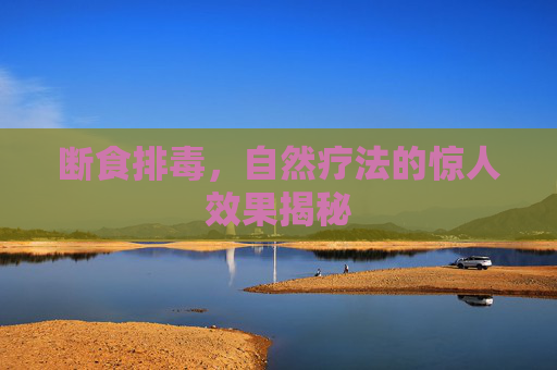 断食排毒，自然疗法的惊人效果揭秘