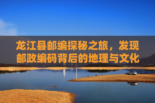 龙江县邮编探秘之旅，发现邮政编码背后的地理与文化