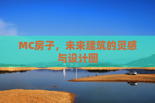 MC房子,未来建筑的灵感与设计图 MC房子,未来建筑的灵感与设计图