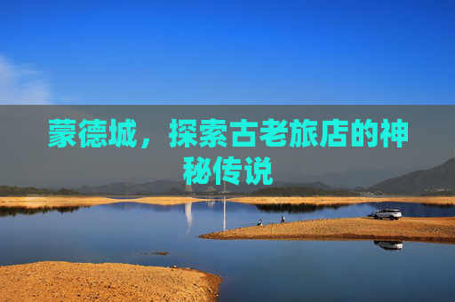 蒙德城,探索古老旅店的神秘传说 蒙德城,探索古老旅店的神秘传说