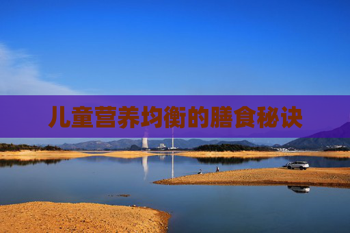 儿童营养均衡的膳食秘诀