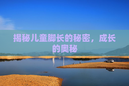 揭秘儿童脚长的秘密，成长的奥秘