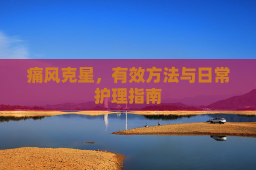 痛风克星，有效方法与日常护理指南