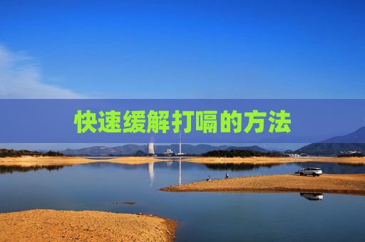 快速缓解打嗝的方法 快速缓解打嗝的方法