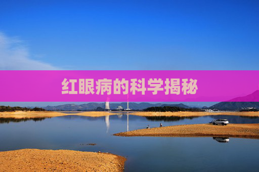 红眼病的科学揭秘 红眼病的科学揭秘
