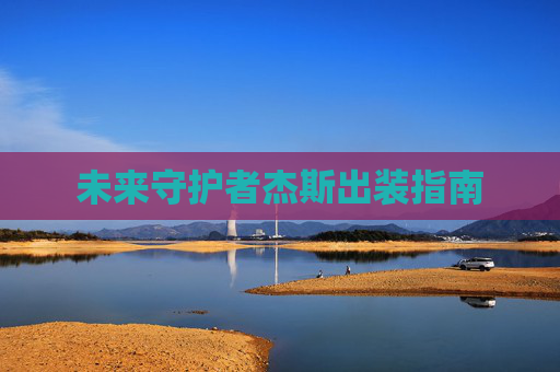 未来守护者杰斯出装指南