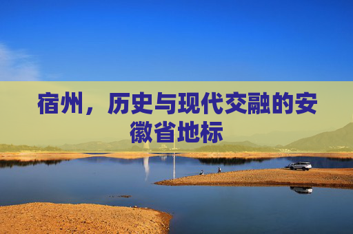 宿州，历史与现代交融的安徽省地标