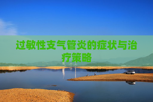 过敏性支气管炎的症状与治疗策略