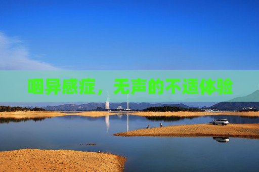 咽异感症，无声的不适体验