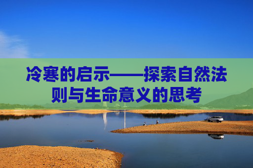 冷寒的启示——探索自然法则与生命意义的思考