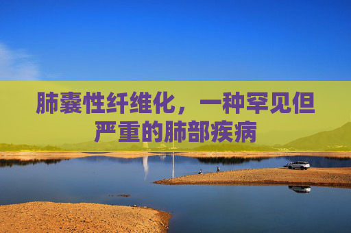 肺囊性纤维化，一种罕见但严重的肺部疾病