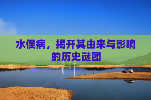 水俣病，揭开其由来与影响的历史谜团