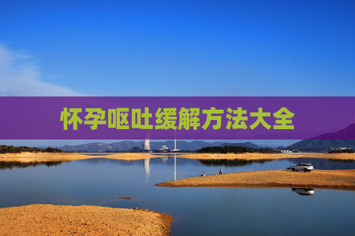 怀孕呕吐缓解方法大全