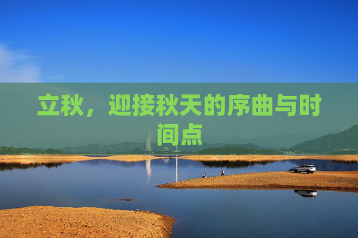 立秋，迎接秋天的序曲与时间点