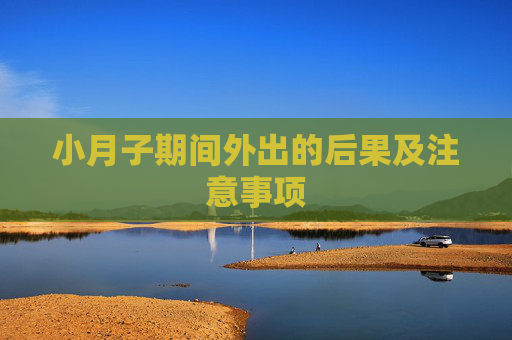 小月子期间外出的后果及注意事项
