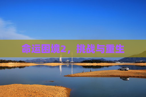 命运困境2，挑战与重生