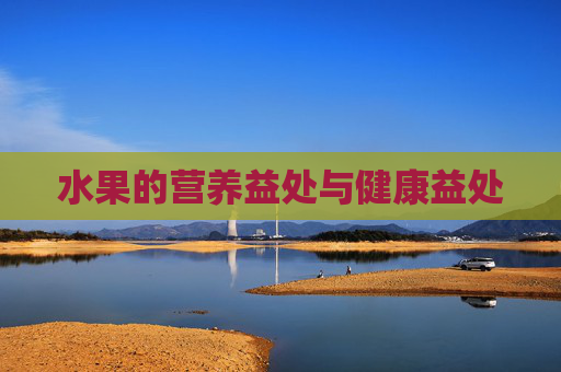 水果的营养益处与健康益处 水果的营养益处与健康益处