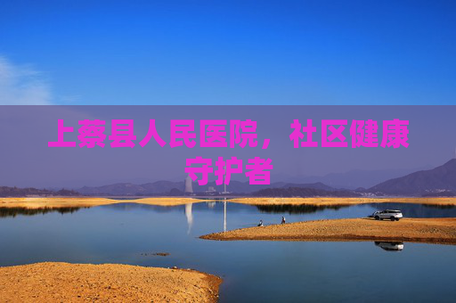 上蔡县人民医院，社区健康守护者