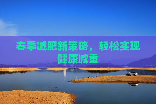 春季减肥新策略，轻松实现健康减重