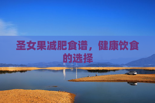 圣女果减肥食谱，健康饮食的选择