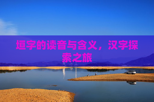 垣字的读音与含义，汉字探索之旅