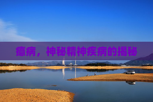 癔病，神秘精神疾病的揭秘