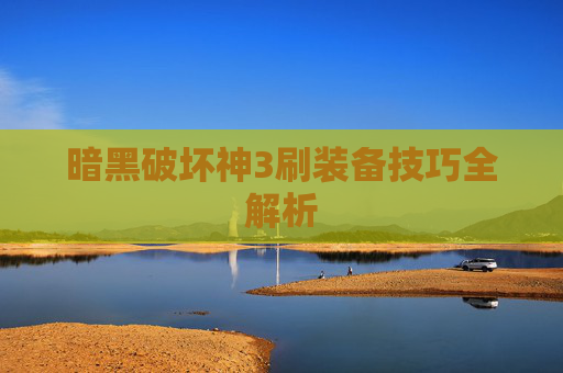 暗黑破坏神3刷装备技巧全解析
