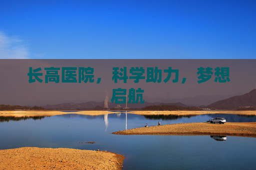长高医院，科学助力，梦想启航