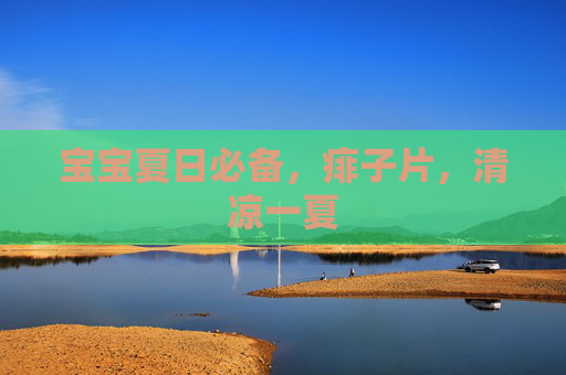 宝宝夏日必备，痱子片，清凉一夏