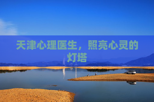 天津心理医生，照亮心灵的灯塔