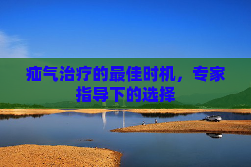 疝气治疗的最佳时机，专家指导下的选择