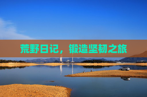 荒野日记，锻造坚韧之旅