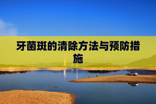 牙菌斑的清除方法与预防措施