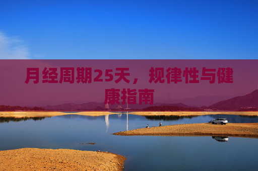 月经周期25天，规律性与健康指南