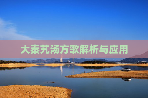大秦艽汤方歌解析与应用