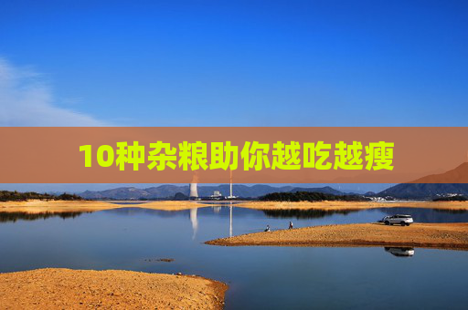 10种杂粮助你越吃越瘦