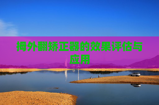 拇外翻矫正器的效果评估与应用