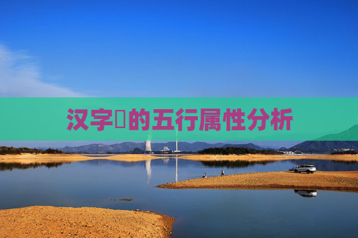 汉字旸的五行属性分析