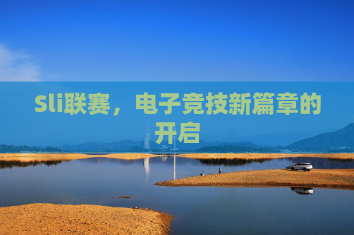 Sli联赛，电子竞技新篇章的开启