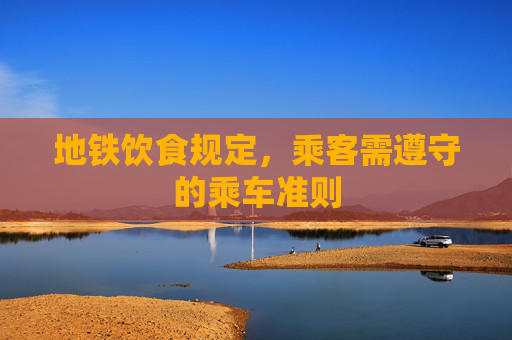 地铁饮食规定，乘客需遵守的乘车准则