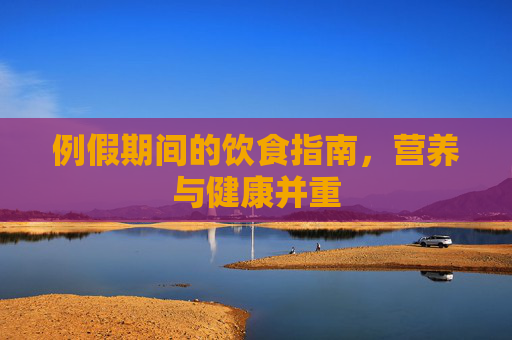例假期间的饮食指南，营养与健康并重