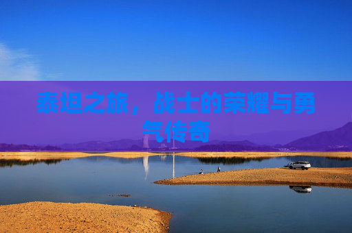 泰坦之旅，战士的荣耀与勇气传奇