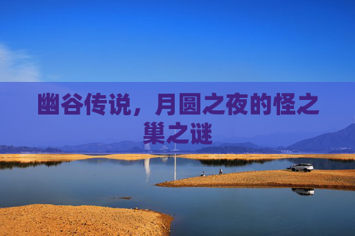 幽谷传说，月圆之夜的怪之巢之谜