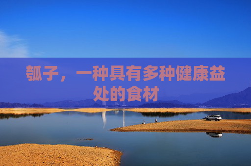 瓠子，一种具有多种健康益处的食材