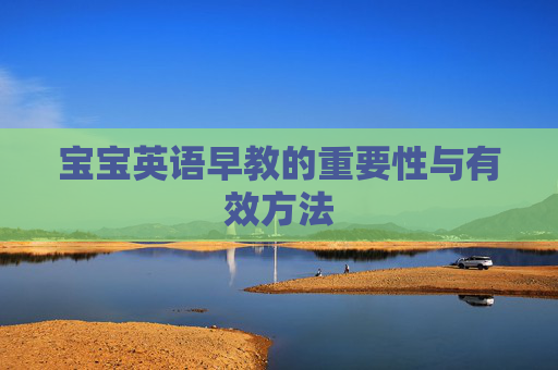 宝宝英语早教的重要性与有效方法