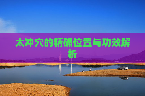 太冲穴的精确位置与功效解析
