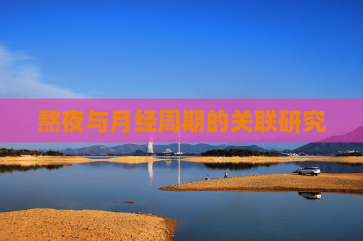 熬夜与月经周期的关联研究