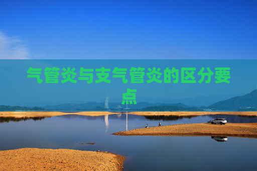 气管炎与支气管炎的区分要点